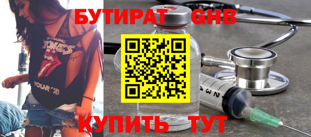 Бутират  Вход с VPN  Троицк  БУТИРАТ GHB 