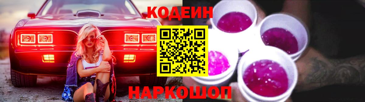 Codein напиток Lean (лин) Троицк